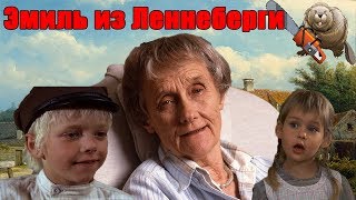 ЭМИЛЬ ИЗ ЛЁННЕБЕРГИ / Emil i Lönneberga 1974  Обзор сериала