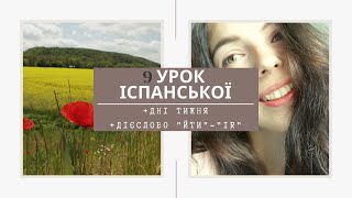 9 УРОК ІСПАНСЬКОЇ МОВИ || ДНІ ТИЖНЯ | ДІЄСЛОВО "ЙТИ"