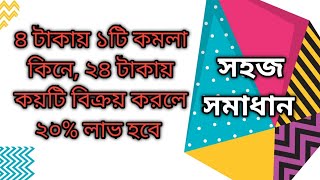 ৪ টাকায় ১টি কমলা কিনে, ২৪ টাকায় কয়টি বিক্রয় করলে ২০% লাভ হবে | BCS Our Dream