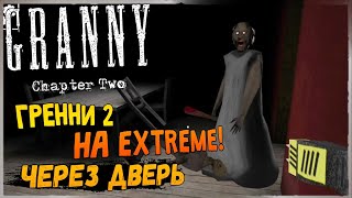 ГРЕННИ 2 на EXTREME через ДВЕРЬ! ✅ Granny Chapter Two v1.2.2 - Прохождение