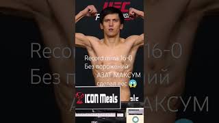 Азат максум 17-0  UFC azat maksum азат максум vs Nam