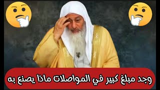 وجد مبلغ كبير في المواصلات ماذا يصنع به شاهد رد الشيخ مصطفى العدوي