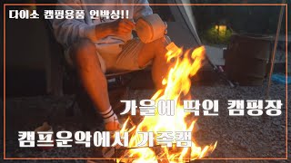 캠핑의 계절 딱인 캠핑장에서 가족 캠 | 포천캠프운악 | 코베아 고스트 플러스