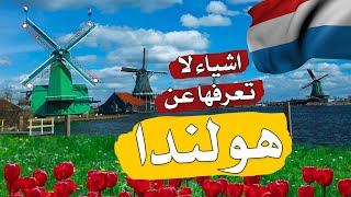 هولندا و الحياة في هولندا معلومات مثيرة بلد الزهور - الشعر الاشقر Netherlands