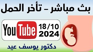 تأخر الحمل الأسباب والعلاج - دكتور يوسف عيد - الجمعة 18 أكتوبر 2024