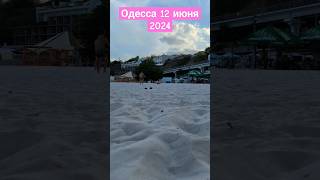 Одесса 12 июня 2024 #аркадия #одесса #travel #beach #summer