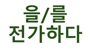 [#고급어휘] 전가하다 #전가하다