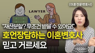 재산분할 무조건 많이 받는다고 확신하는 이혼전문변호사, 의심부터 하세요.