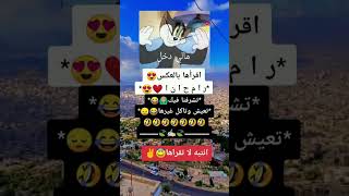 تحدي جديد اقراها بالعكس#نكته😂🔥#هههه/#قووويه😂🔥/#اضحك/#اضحك_وانسى_همك/#تابعني_تموت_ضحك/#مقلب/#تحدي