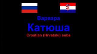 Varvara - Katjusha , Lyrics / Hrvatski tekst , Russian & Croatian comparison