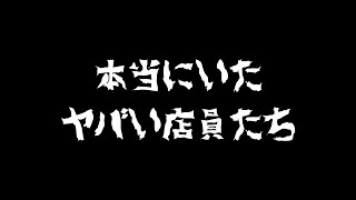 2度と行きたくない！激ヤバ店員を再現してみた