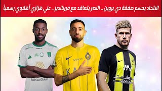 الاتحاد يحسم صفقة دي بروين نهائياً .. النصر يتعاقد مع برونو فيرنانديز .. علي هزازي أهلاوي رسمياً