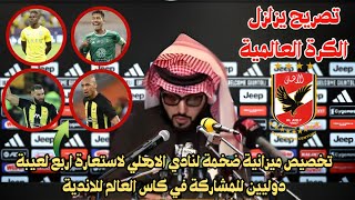 تخصيص ميزانية ضخمة لنادي الاهلي لاستعارة اربع لعيبة دوليين للمشاركة في كاس العالم للاندية