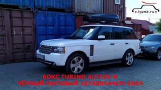 Рендж Ровер (Range Rover) с автобагажником Lux и автобоксом Turino на крыше