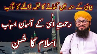 اللّہ کی رضا || biwi se hussan e salook || mufti hassan Attari || madani Update|| islamic lecture