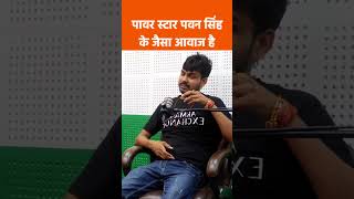 पावर स्टार पवन सिंह के जैसा हूबहू है आवाज | #shorts #pawansingh