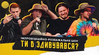 Шоу Ти б Здивувався | Гаврилів, Мартинюк, Грюндік, Пілат