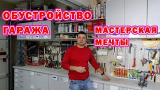 ✅ Обустройство гаража своими руками. Мастерская мечты.