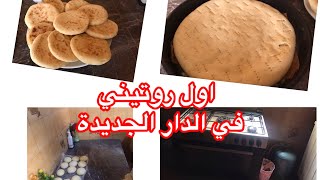 اول روتيني في الدار الجديدة مع اول كوموند