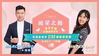 追星之路🌟蕃茄杯麵 Marco Tang & Winter Lau