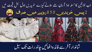 Ab Khuwateen Ka Masla Huwa Asan, AB Khariden Stitch Suit Wo Bhi Wholesale Rate Per @sarfarazkidunyaa