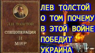 Лев Толстой о том, почему в этой войне победит Украина