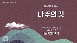 [온누리교회 특순] 나 주의 것 | 버금미션콰이어 | 2024.11.09