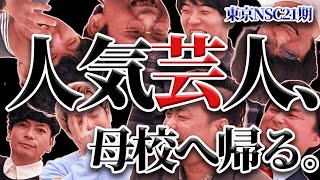 【後編】人気芸人、母校へ帰る。~桝本壮志×東京21期SP~