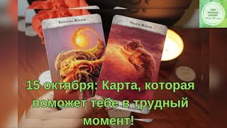 15 октября 🍂 : Карта, которая поможет тебе в трудный момент! 🌟💖