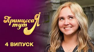 Вона мріє вийти заміж у КІМОНО | Принцеса тут Я | 4 випуск