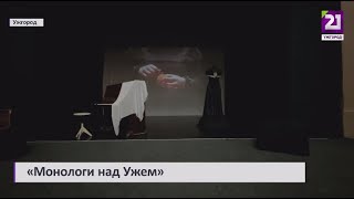 "Монологи над Ужем"