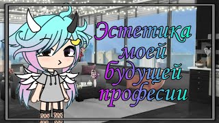 💞Эстетика моей будущей професии👀 ГЛ / by Emi _ Tяyn /