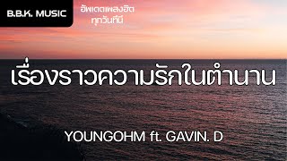 เนื้อเพลง | เรื่องราวความรักในตำนาน - YOUNGOHM ft. GAVIN. D