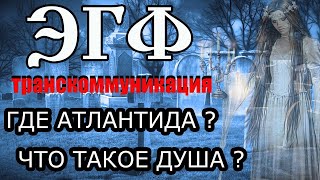 Тонкий мир ответил где сейчас Атлантида |  Реинкарнация | Мистика ЭГФ ФЭГ | Спиритический сеанс