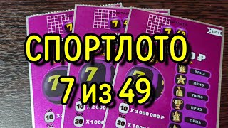 СПОРТЛОТО 7 из 49. МОМЕНТАЛЬНАЯ ЛОТЕРЕЯ.