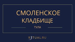 СМОЛЕНСКОЕ КЛАДБИЩЕ - РИТУАЛЬНЫЕ УСЛУГИ ПОХОРОНЫ ТУЛА. ПОХОРОНЫ В ТУЛЕ.