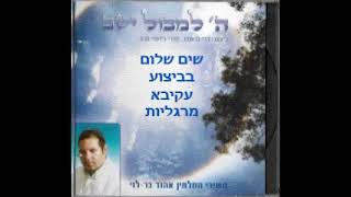 שירים חסידיים - שים שלום עקיבא מרגליות לחן אהוד בר לוי