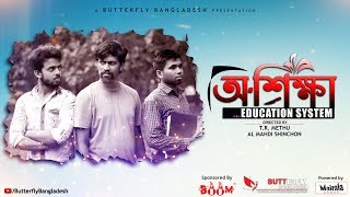 অ শিক্ষা - Oshikkha (Education System) | Bangla Short Film