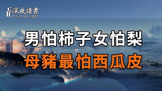 俗語：「男怕柿子女怕梨，母豬最怕西瓜皮」背後竟有這種深意，看懂了，家庭也就幸福了【深夜讀書】