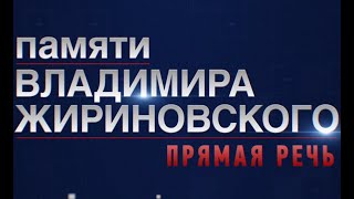 Владимир Жириновский "Прямая речь" 2022 Док. фильм