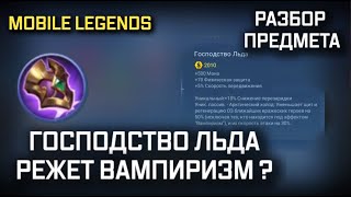 ЧТО НЕ ТАК С ГОСПОДСТВОМ ЛЬДА MOBILE LEGENDS