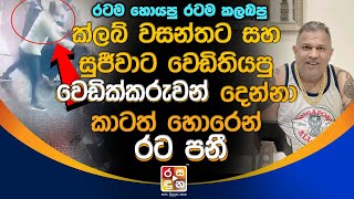 ක්ලබ් වසන්තට සහ සුජීවාට වෙ|ඩි|ති|යපු වෙ|ඩි|ක්ක|රුවන් දෙන්නා කාටත් හො|රෙන් ර|ට|ප|නී.| Wasantha News