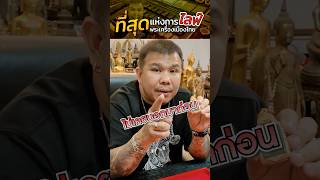 ทริคดูเหรียญจอบหลวงปู่ไปล่ฉบับพิเศษ ที่ไม่เคยบอกใครมาก่อน #ไลฟ์สดพระเครื่อง #โทนบางแคFC #TAGamulet