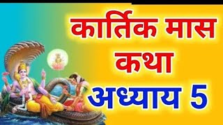 कार्तिक मास कथा - अध्याय 5 || Kartik Maas Ki Katha Day 5 || kartik mahatmya adhyay 5 #katha