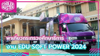 Cooler Master l ภาพบรรยากาศงาน EDU SOFT POWER FESTIVAL 2024 ณ กระทรวงศึกษาธิการ