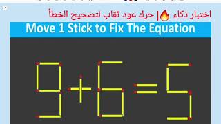 اختبار ذكاء 🔥| حرك عود ثقاب لتصحيح الخطأ5=9+6| move 1 Stick to correct