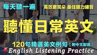 🚀暴漲你的英文聽力｜最佳英文聽力練習法｜120句英文日常對話｜附中文配音｜每天 1小時聽英文One Hour English ｜越聽越自信｜从零开始学英语｜边睡边记英文聽力｜FlashEnglish