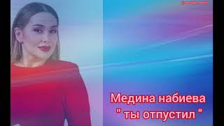 Медина набиева " ты отпустил "