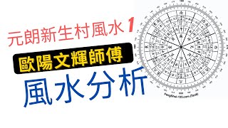 元朗新生村風水 1 (31/12/2021)-物業風水分析-歐陽文輝師傅