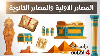 المصادر الأولية والمصادر الثانوية | رابعة الابتدائى | الترم الأول